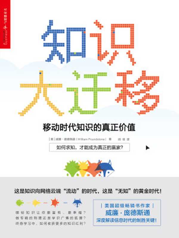知识大迁移移动时代知识的真正价值((美)威廉·庞德斯通&闾佳译)(浙江人民出版社2018)