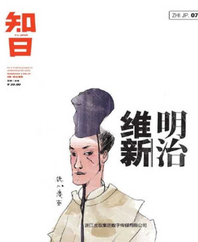 知日·明治维新（知日）（2012）