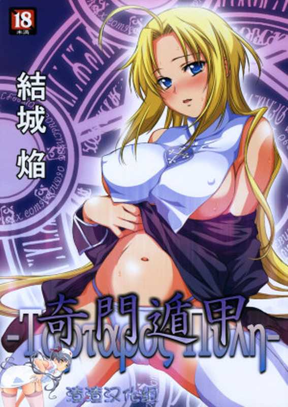 奇門遁甲(結城焔渣渣汉化组Homura