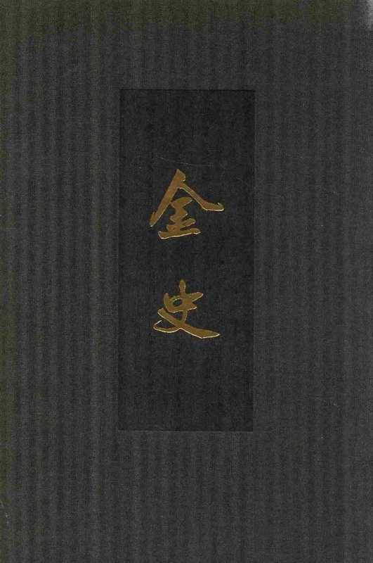点校本二十四史精装版.金史.二.卷一四至二六.纪志(脱脱)