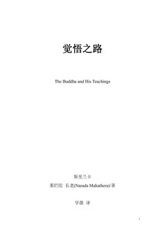 觉悟之路（那烂陀长老NaradaMahathera）（1996）