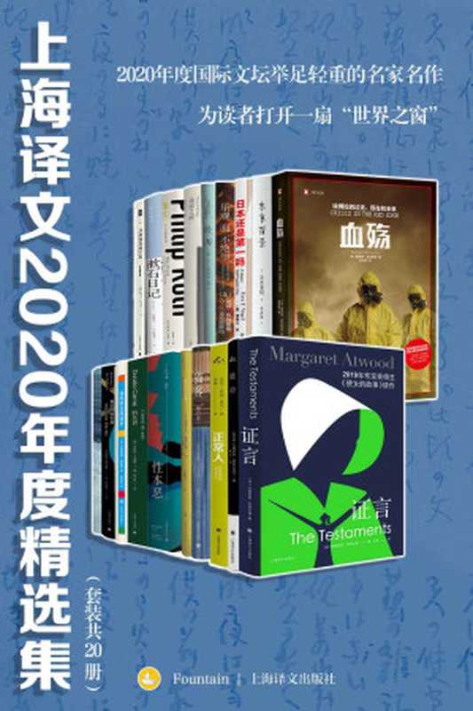 上海译文2020年度精选集(套装共20册)【上海译文出品!网罗2020年度国际文坛举足轻重的名家名作!套装内包含《正常人》《鞋带》《证言》等豆瓣最新高分必读作品!】(萨莉·鲁尼(SallyRooney)&玛格丽特·阿特伍德(MargaretAtwood)&...)(上海译文出版社2021)