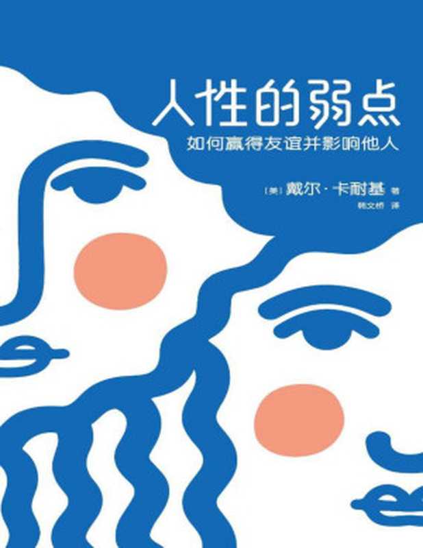 作家榜经典文库人性的弱点(如何赢得友谊并影响他人卡耐基手稿还原版全新无删节插图版)(大星文化出品)（戴尔·卡耐基[戴尔·卡耐基]）（2018）