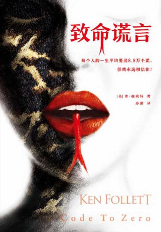 肯·福莱特悬疑经典致命谎言(各国读者平均1个通宵读完!)(肯·福莱特)(江苏凤凰文艺出版社2018)