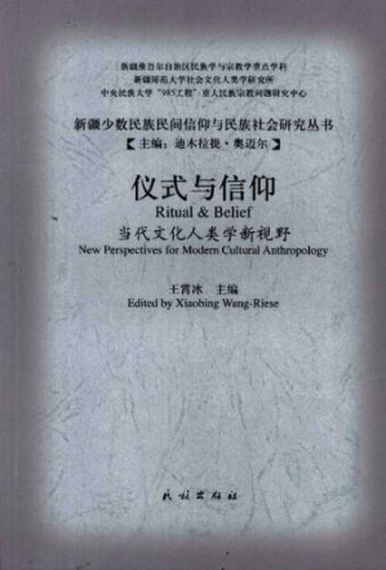 仪式与信仰当代文化人类学新视野(王霄冰主编)(民族出版社2010)