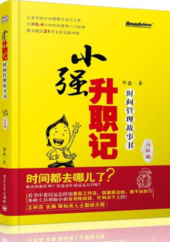小强升职记时间管理故事书（升级版）（邹鑫）（电子工业出版社2014）