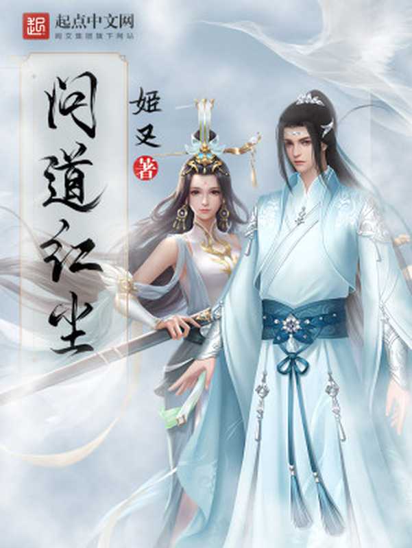 问道红尘（姬叉）（多看精品版2023）