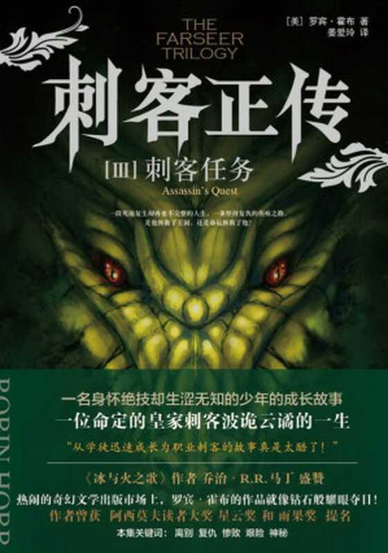 刺客正传3·刺客任务（罗宾·霍布）（上海社会科学院出版社2017）