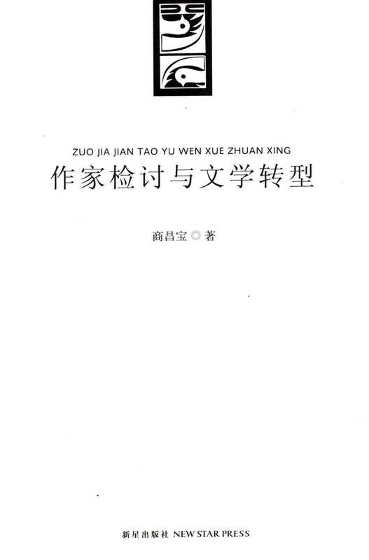 作家检讨与文学转型(商昌宝)