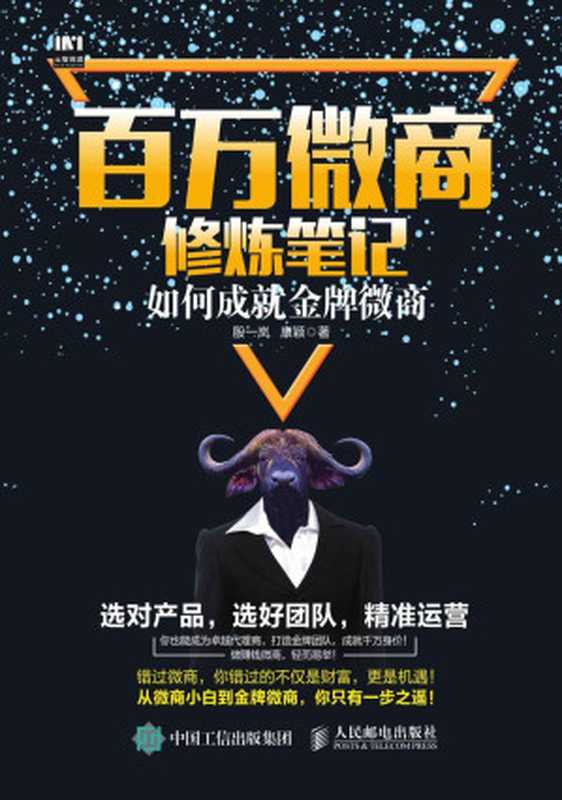 百万微商修炼笔记如何成就金牌微商（殷一岚&康颖）（人民邮电出版社2018）