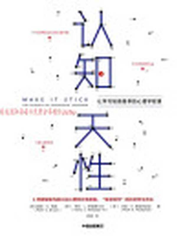 认知天性让学习轻而易举的心理学规律(彼得.布朗(PeterC.Brown)亨利.勒迪格三世(HenryL.Roedige...)(中信出版社2018)