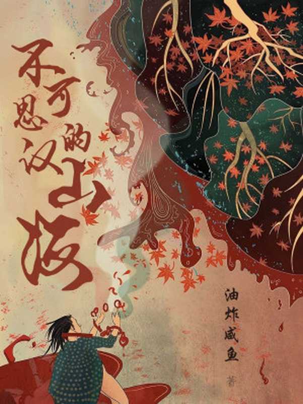 不可思议的山海（油炸咸鱼）（起点中文网2022）