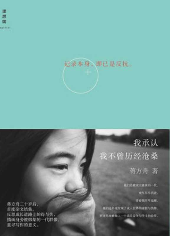 我承认我不曾历经沧桑（蒋方舟）（广西师范大学出版社2013）