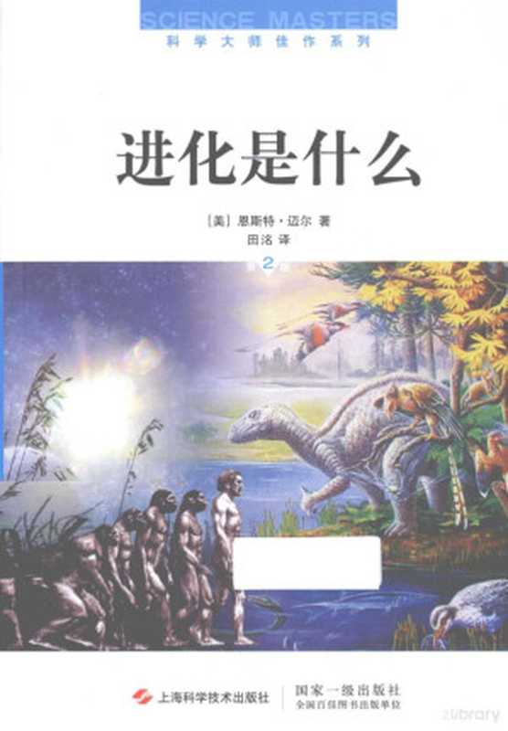 进化是什么第2版（（美）恩斯特·迈尔著(美)恩斯特·迈尔(ErnstMayr)著田洺译田洺Tian...）（上海上海科学技术出版社2012）