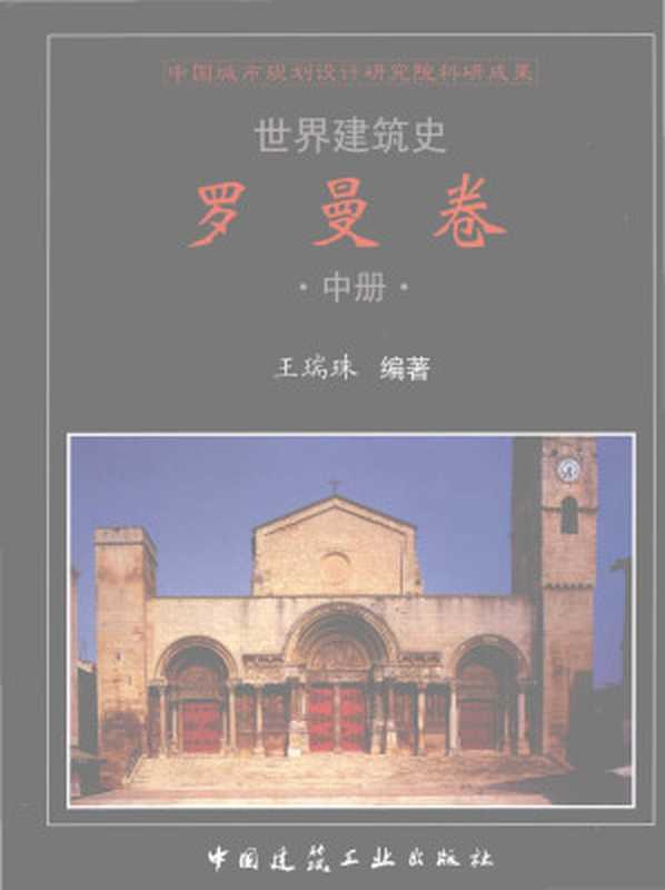 世界建筑史罗曼卷中(王瑞珠)(中国建筑工业出版社2007)
