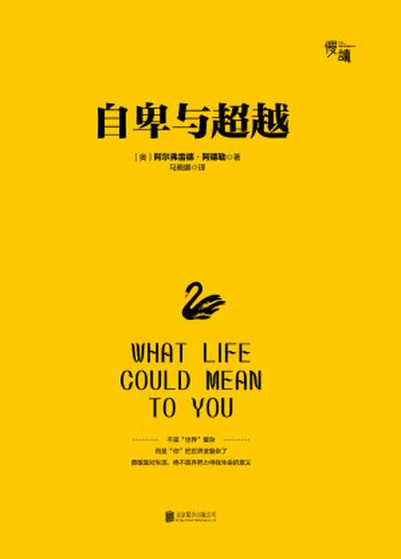 自卑与超越（【奥】阿尔弗雷德·阿德勒）（2019）