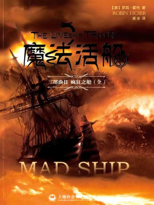 疯狂之船（MadShip）（[美]罗宾·霍布）（上海社会科学院出版社2015）