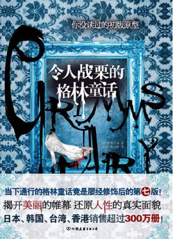 令人战栗的格林童话（桐生操）（epub掌上书苑2011）