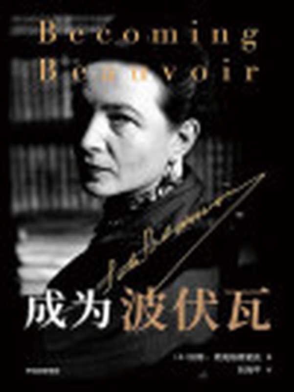 成为波伏瓦=BecomingBeauvoirALife（[英]凯特·柯克帕特里克(KateKirkpatrick)著；刘海平译）（中信出版社2021）