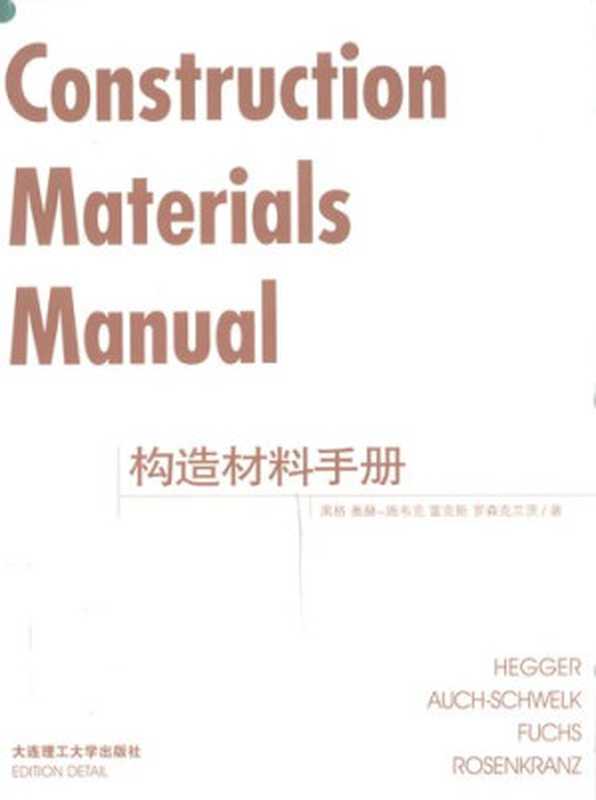 构造材料手册（黑格奥赫-施韦克富克斯罗森克兰茨）（大连理工大学出版社2007）