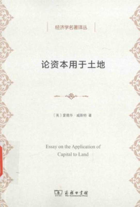 论资本用于土地（爱德华·威斯特）（商务印书馆2015）