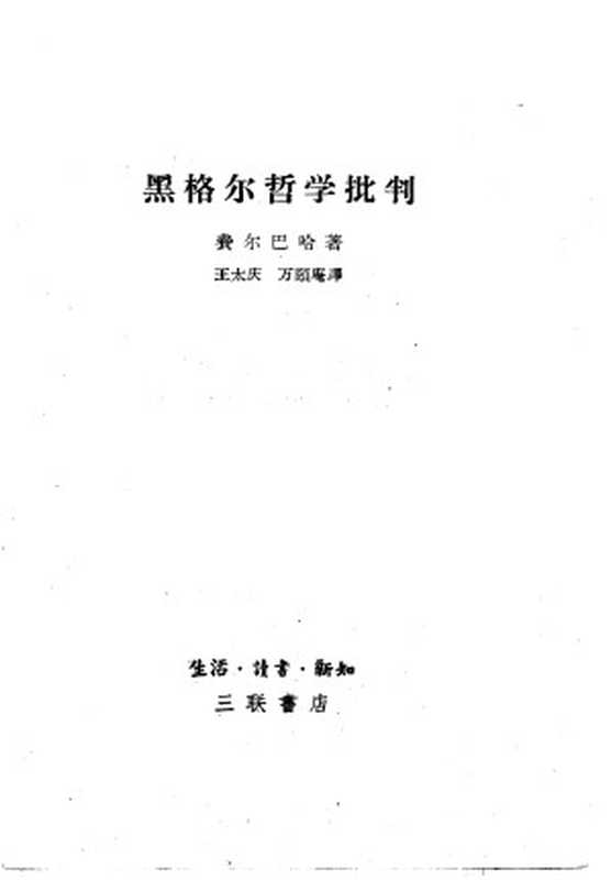 黑格尔哲学批判(德)费尔巴哈(LudwigFeuerbach)著;王太庆万颐庵译((德)费尔巴哈(LudwigFeuerbach)著;王太庆万颐庵译)