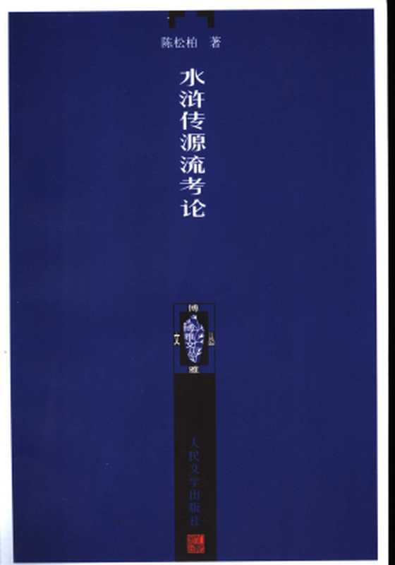 水浒传源流考论（陈松柏）（人民文学出版社2006）
