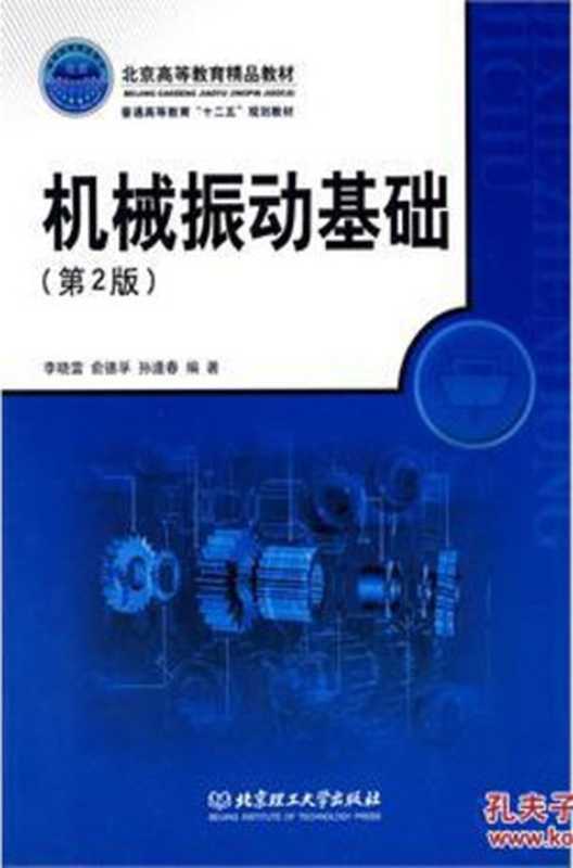机械振动基础（李晓雷）（北京理工大学出版社1996）