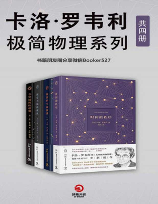 卡洛·罗韦利极简物理系列（共4册）（入围文津科普类图书奖！“让物理变性感的男人”卡洛•罗韦利写给科学的情书！）（卡洛·罗韦利[卡洛·罗韦利]）（湖南科学技术出版社2019）