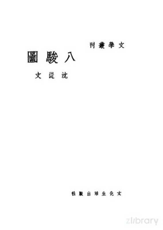 八骏图第6版（沈徒文著）（上海文化生活出版社1946）