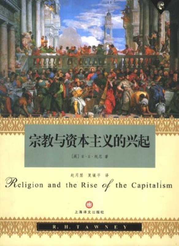 宗教与资本主义的兴起（[英]R·H·托尼）（上海译文出版社2006）