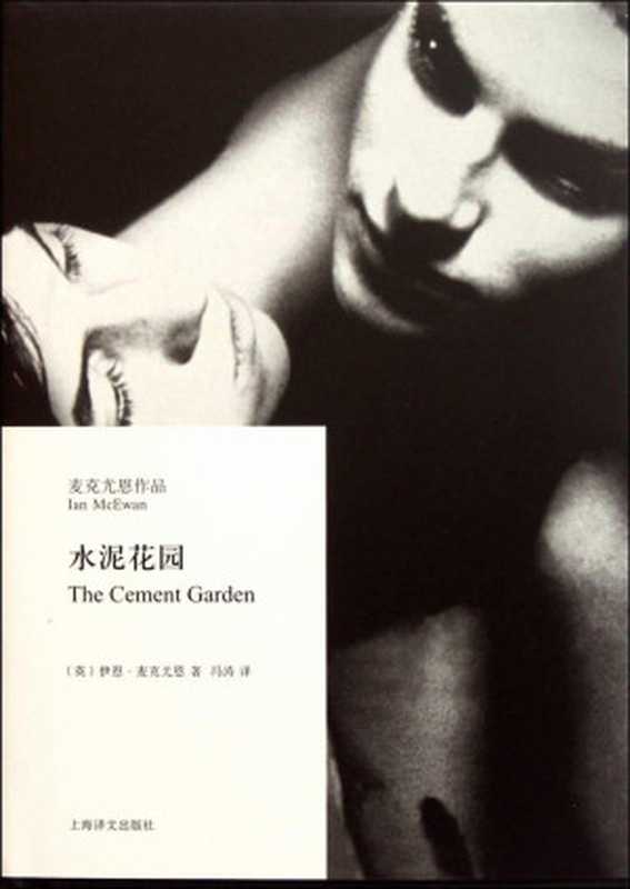 水泥花园（[英]伊恩·麦克尤恩）（新星出版社2007）