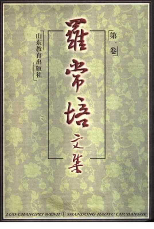 罗常培文集（第1卷）（《罗常培文集》编委会编）（山东教育出版社1999）