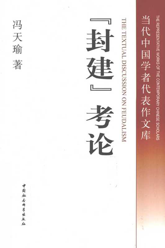 “封建”考论(冯天瑜)