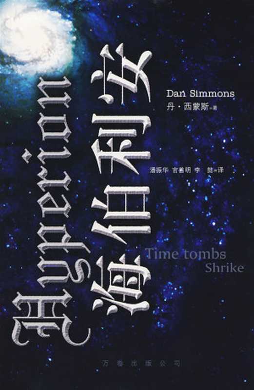海伯利安（[美]丹·西蒙斯）（万卷出版公司2007）