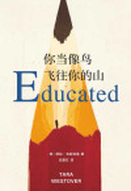 你当像鸟飞往你的山（塔拉．韦斯特弗(TaraWestover)）（南海出版公司2019）