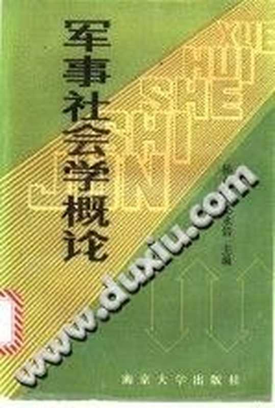 军事社会学概论（Unknown）