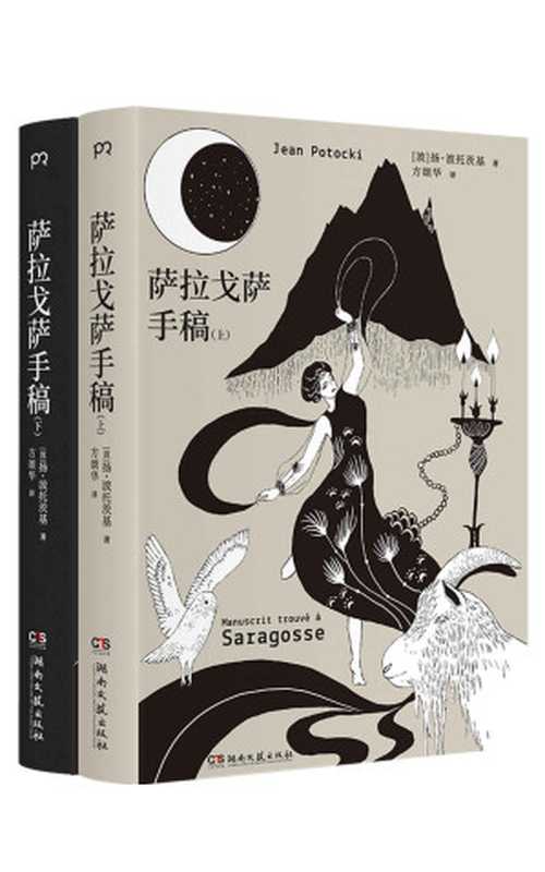 萨拉戈萨手稿【豆瓣评分9.0!人类有史以来ZUI怪的书之一比肩《一千零一夜》《十日谈》的史诗巨著!普希金、卡尔维诺、马丁·斯科塞斯诚挚推荐!】(扬·波托茨基)(湖南文艺出版社2019)