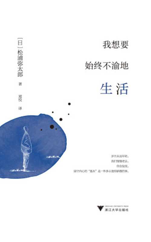 我想要始终不渝地生活(松浦弥太郎)(浙江大学出版社2018)