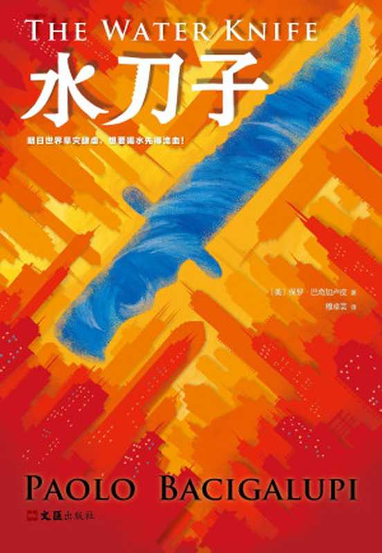 水刀子（读客熊猫君出品雨果奖、轨迹奖得主预言的干旱末日！）（保罗·巴奇加卢皮）（2019）