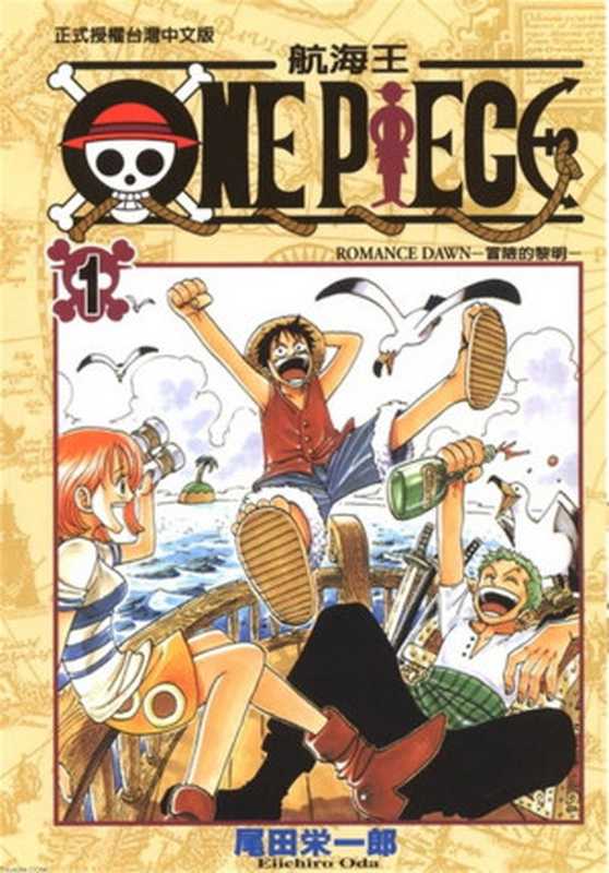 海贼王Vol_01（尾田荣一郎）（集英社2015）