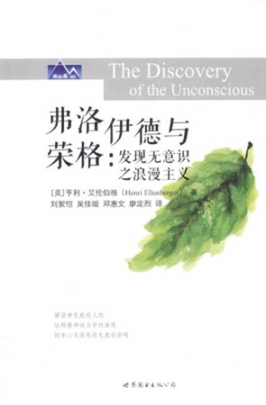 弗洛伊德与荣格发现无意识之浪漫主义（亨利•艾伦伯格）（世界图书出版公司2015）