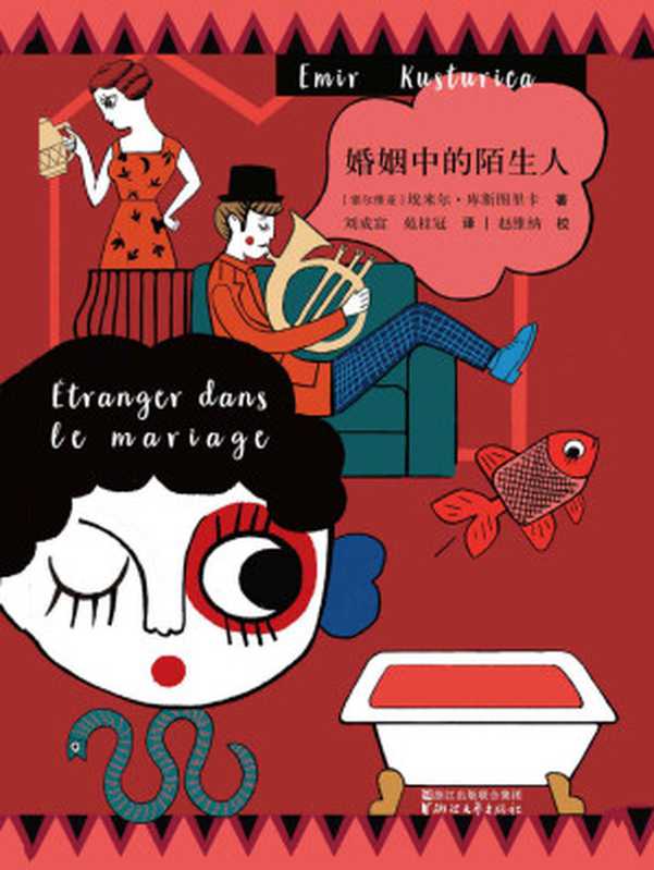 婚姻中的陌生人（[塞尔维亚]埃米尔·库斯图里卡EmirKusturica）（浙江文艺出版社2018）