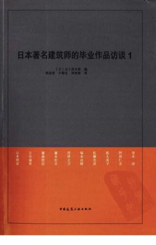 日本著名建筑师的毕业作品访谈1(五十岚太郎)(中国建筑工业出版社2010)