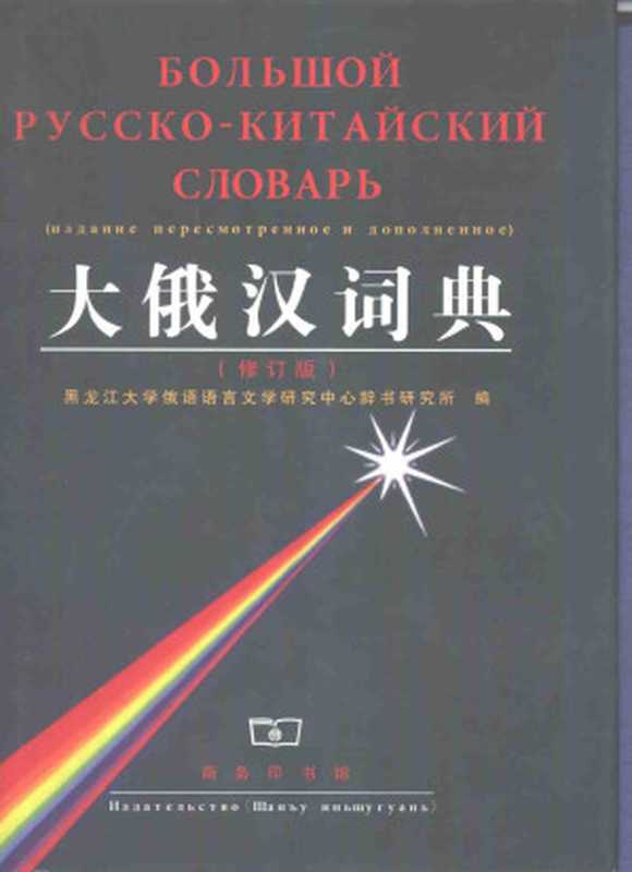 大俄汉词典（修订版）（黑龙江大学俄语语言文学研究中心辞书研究所）（商务印书馆2001）