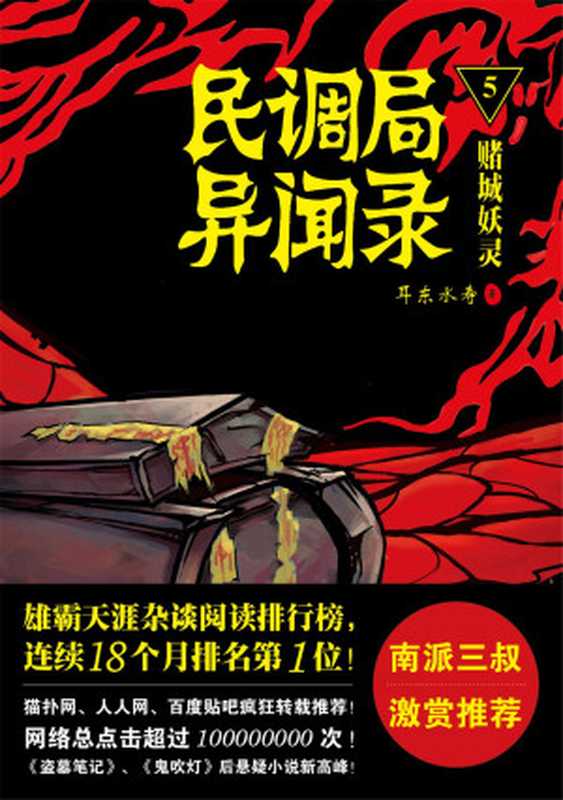 民调局异闻录5赌城妖灵（耳东水寿）（epub掌上书苑2015）