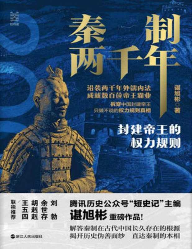 秦制兩千年封建帝王的權力規則（諶旭彬）（浙江人民出版社2021）
