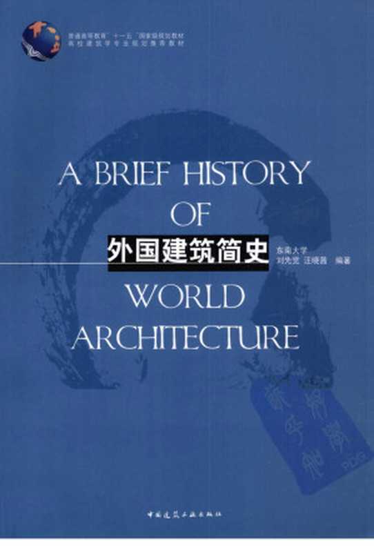 外国建筑简史(刘先觉汪晓茜)(中国建筑工业出版社2018)