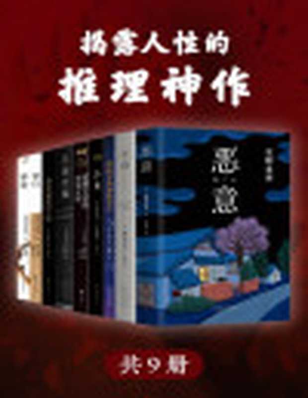 揭露人性的推理神作(精选世界经典推理小说神作共9册收录东野圭吾《恶意》横山秀夫《半落》费迪南德《罪责》杜鲁门•卡波特《冷血》埃里克•拉森《白城恶魔》思考恶意背后的人性)（东野圭吾&横山秀夫&费迪南德•冯•席拉赫&马克•哈登&杜鲁门•卡波特&迈克尔•康...）（南海出版社2021）