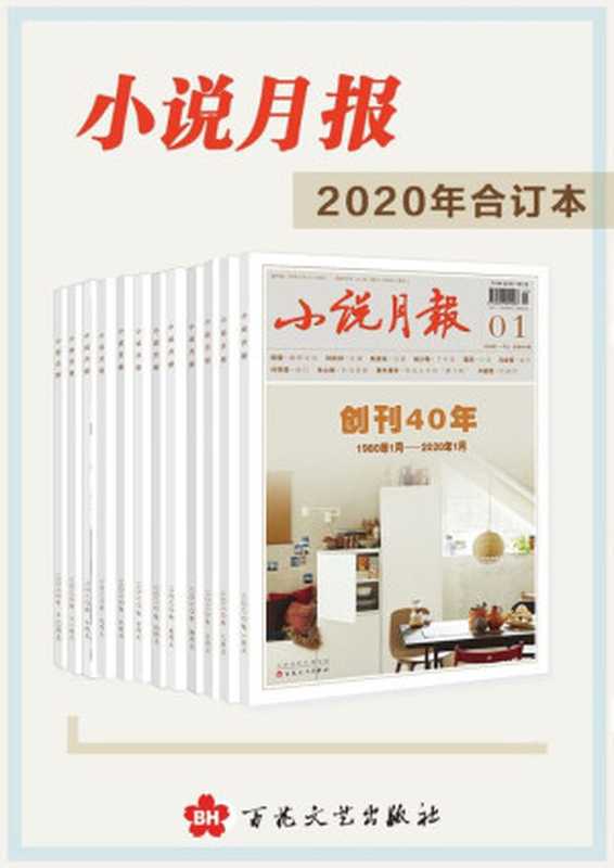 《小说月报》2020年合订本(共12册)（《小说月报》编辑部）（百花文艺出版社2021）